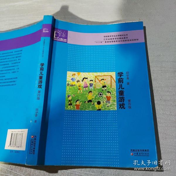 学前教育专业大学教材丛书：学前儿童游戏（第4版）