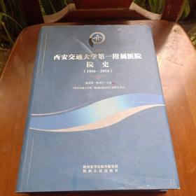 西安交通大学第一附属医院院史（1956-2016）