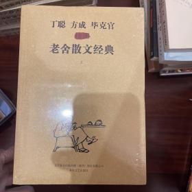 《丁聪方成毕克官插图老舍散文经典》