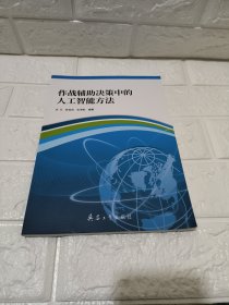 全新正版圖書 作戰(zhàn)輔助決策中的人工智能方法鄧可兵器工業(yè)出版社9787518108213