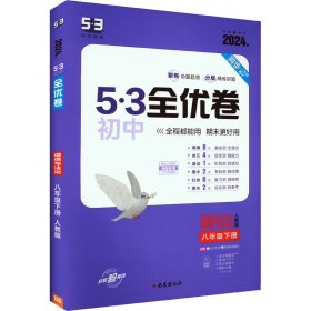 5·3初中全优卷