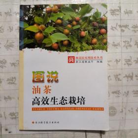 图说油茶高效生态栽培