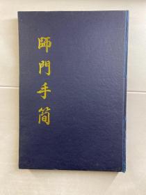 师门手简（退溪先生弟子赵月川书札·万历十五年作帖成册、退陶先生手简八卷、使臣李晚秀师门手简、1988年影印）8开现货如图！