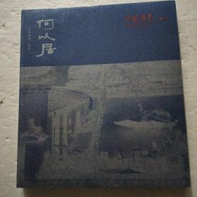 何以居江南秘境.松阳(中国摄影增刊)