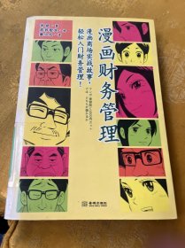 漫画财务管理：漫画商场实战故事，轻松入门财务管理！