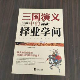 三国演义中的择业学问