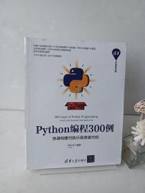 Python编程300例：快速构建可执行高质量代码/清华开发者书库