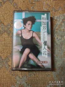 梅艳芳女人花 磁带 带歌词