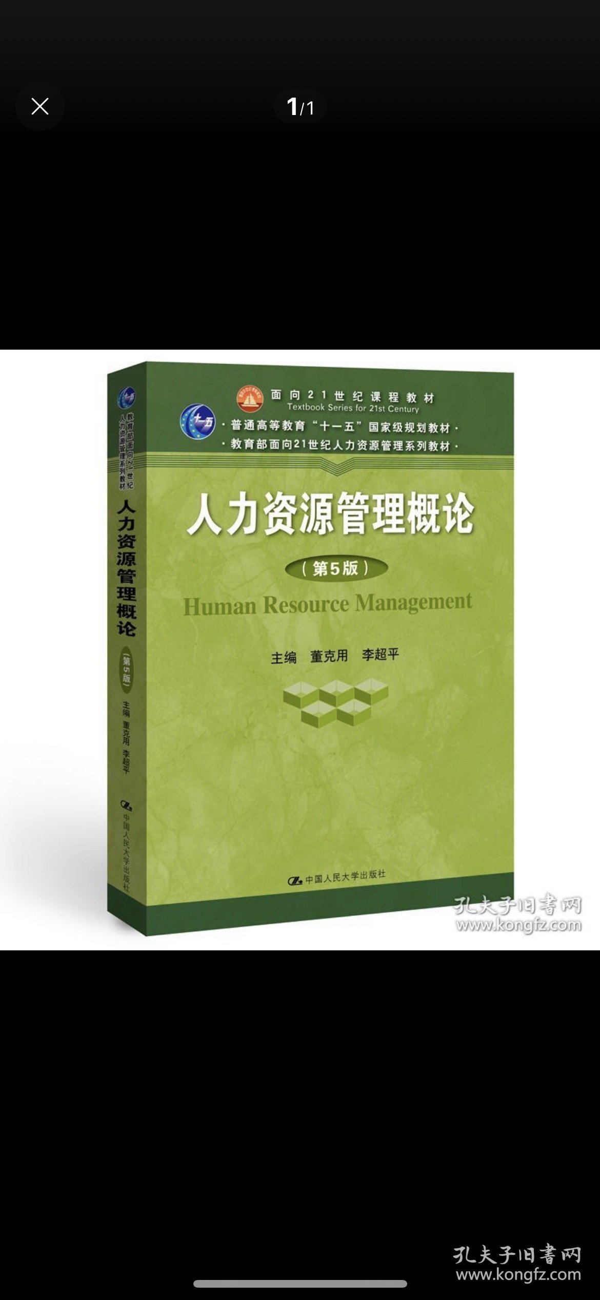 人力资源管理概论(第五版) 董克用 中国人民大学出版社 2019年7月 9787300270470