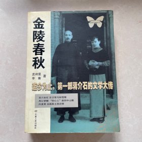 金陵春秋：迄今为止第一部蒋介石的文学大传