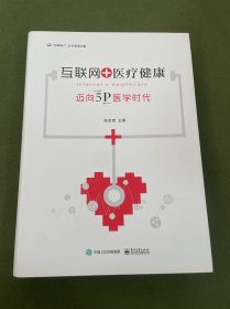 互联网+医疗健康：迈向5P医学时代