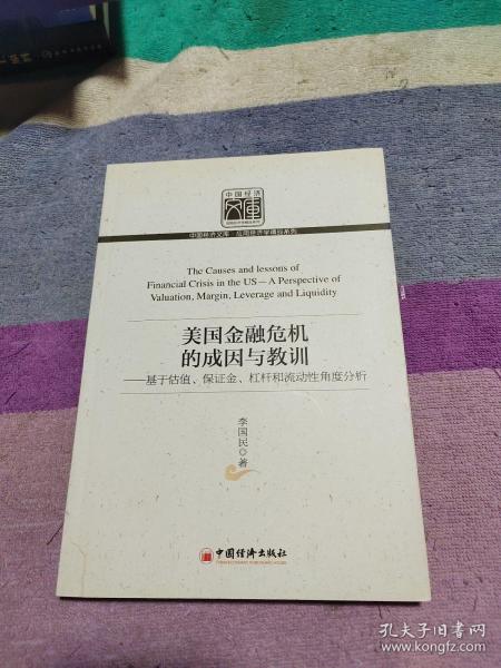 美国金融危机的成因与教训：基于估值、保证金、杠杆和流动性角度分析