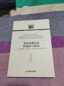 美国金融危机的成因与教训：基于估值、保证金、杠杆和流动性角度分析