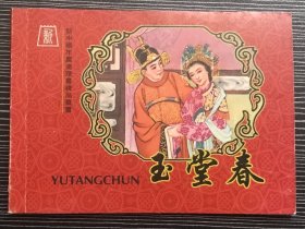 50开彩色年画连环画《 玉堂春》1958年刘旦宅、王今心绘画，上海人民美术出版社，绝版印制1000册