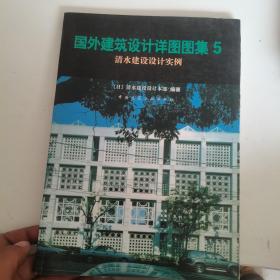 国外建筑设计详图图集（1、2、4、5、6、8、9、10、11、12、13、16）12本合售