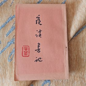 夜读书记