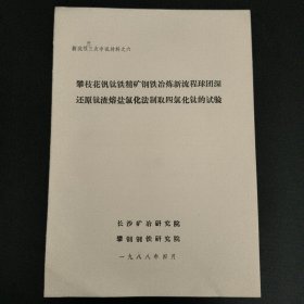攀枝花钒钛铁精矿钢铁冶炼新流程球团深还原钛渣熔盐氯化法制取四氯化钛的试验(六)