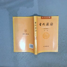 古代汉语第２册·校订重排本