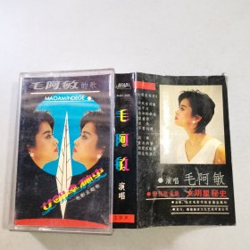 磁带 毛阿敏演唱 女明星秘史 主题歌 （有歌词）