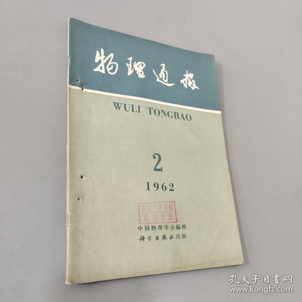 物理通报 1962.2