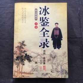 冰鉴全录（图文典藏本）（下卷）