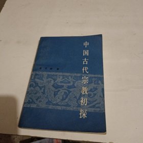 中国古代宗教初探