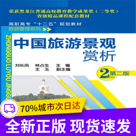 中國(guó)旅游景觀賞析(劉長(zhǎng)鳳)（第二版）