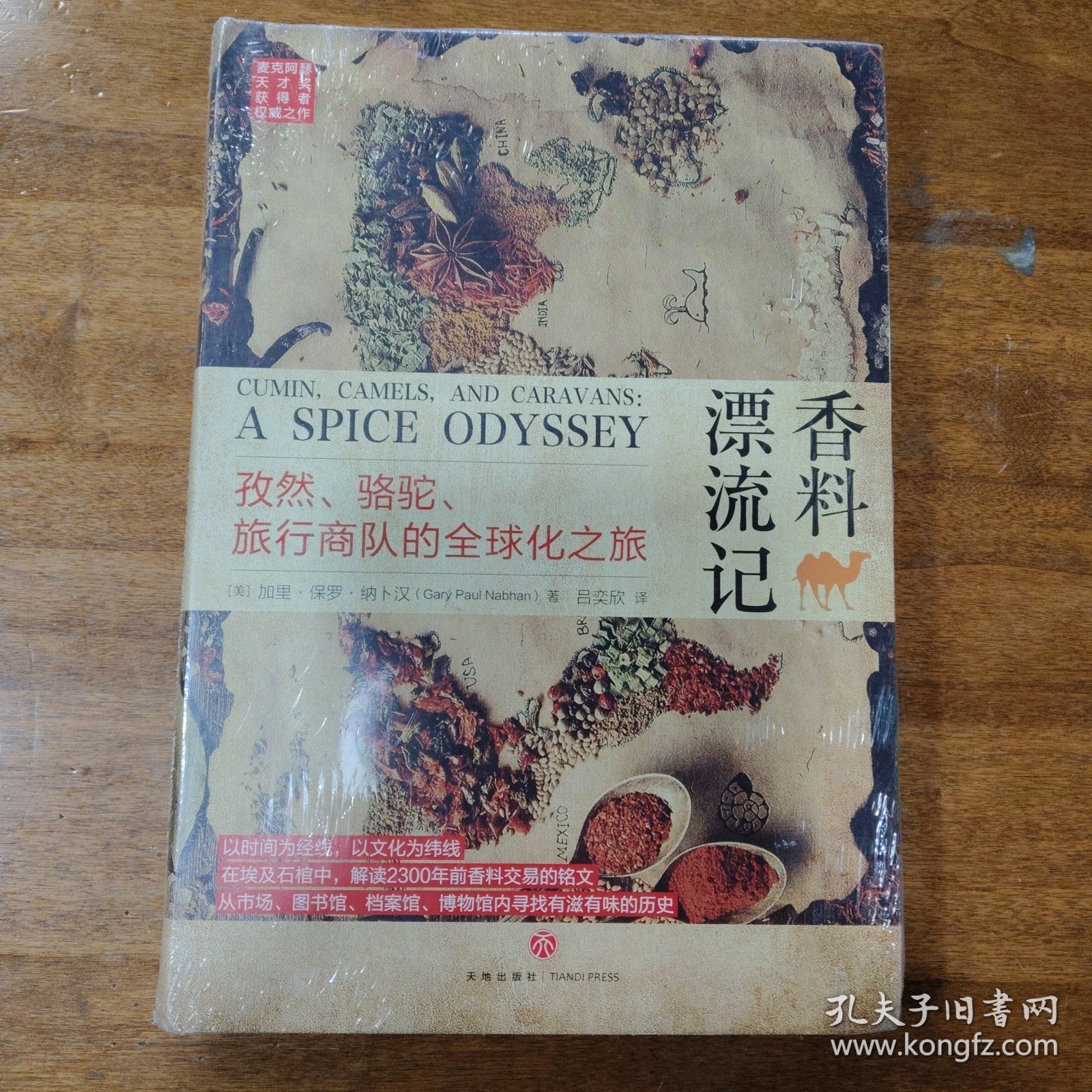 香料漂流记：孜然、骆驼、旅行商队的全球化之旅（从香料发展史看全球化进程)满百包邮