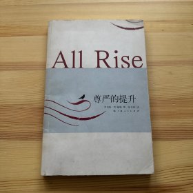 尊严的提升