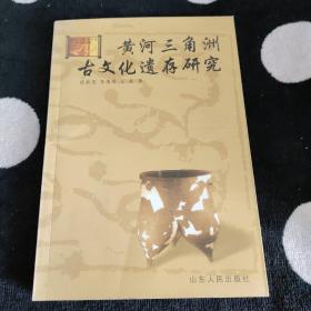 黄河三角洲古文化遗存研究