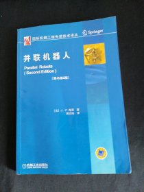 国际机械工程先进技术译丛：并联机器人（原书第2版）