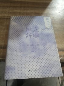 星之辞典（随机发货）