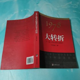 1978：我亲历的那次历史大转折