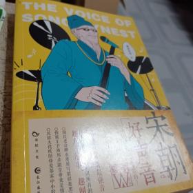 宋朝好声音（唐诗是用吟的宋词是用唱的/大开脑洞创新式地将现代音乐的概念与宋词相结合）