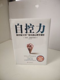 自控力：精装纪念版（未开封）