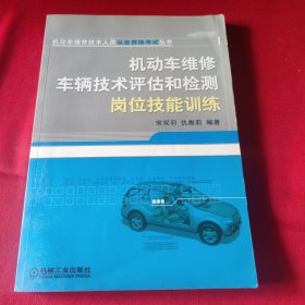 机动车维修车辆技术评估和检测岗位技能训练/机动车维修技术人员从业资格考试丛书