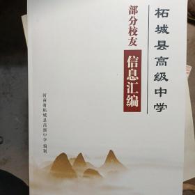 柘城县高级中学部分校友信息汇编