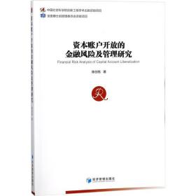 资本账户开放的金融风险及管理研究 经济理论、法规 陈创练 新华正版