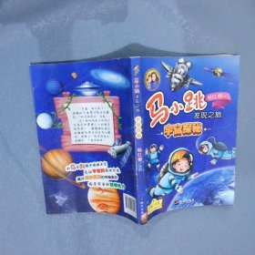 马小跳发现之旅·宇宙探秘央美阳光