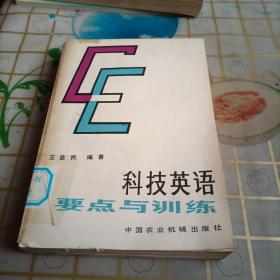 科技英语要点与训练