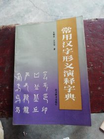 常用汉字形义演释字典