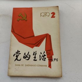 党的生活丛刊 1979年第2辑