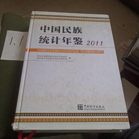 中国民族统计年鉴2011