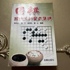 围棋现代流行定式集锦