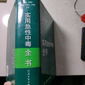 实用急性中毒全书