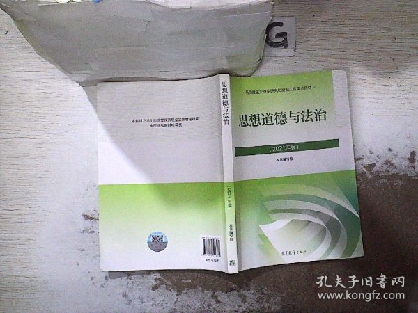 思想道德与法治2021大学高等教育出版社思想道德与法治辅导用书思想道德修养与法律基础2021年版