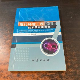 现代环境工程微生物技术及应用探究