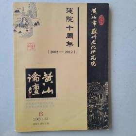 黄山论坛（2012-6，建院十周年专辑）