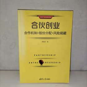 合伙创业 合作机制+股份分配+风险规避