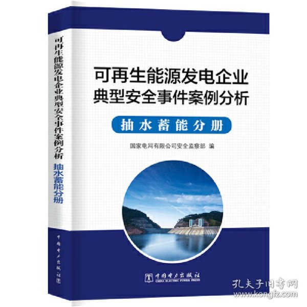 可再生能源发电企业安全事件案例分析  抽水蓄能分册